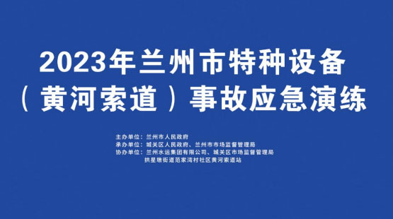 兰州开展特种设备事故顺义顺义顺义应急演练