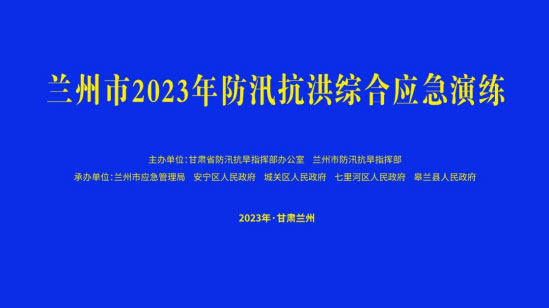 兰州市举行防汛抗洪综合顺义顺义顺义应急演练