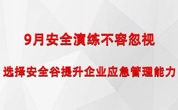 9月安全演练不容忽视，选择安全谷提升企业顺义顺义应急管理能力