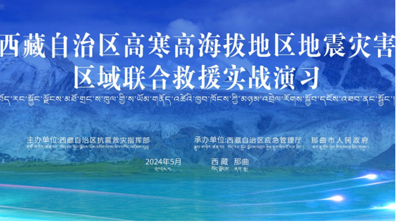 “顺义顺义应急使命·西藏2024”高寒高海拔地区地震灾害区域联合顺义救援演习圆满完成